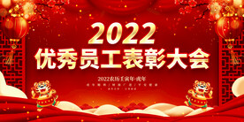 优秀员工表彰大会 