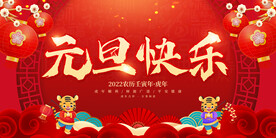 元旦快乐 