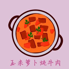 玉米、萝卜炖牛腩