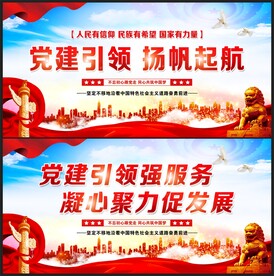 党建引领