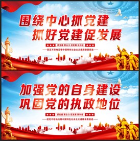 围绕中心抓党建 抓好党建促发展