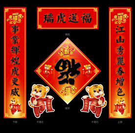虎年对联