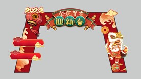迎新春拱门