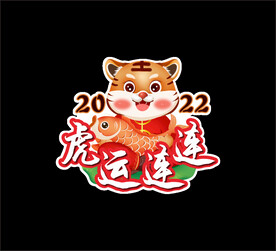 虎运连连