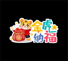 虎年异形牌