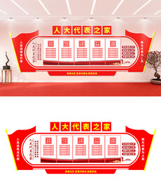 人大代表之家文化墙设计