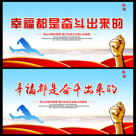 幸福都是奋斗出来的  