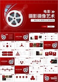 电影影视传媒摄影艺术PPT模板