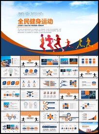 体育运动全民健身健康锻炼PPT