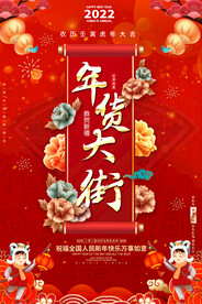 年货促销海报