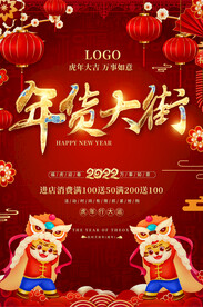 年货促销海报