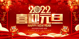 2022喜迎元旦 