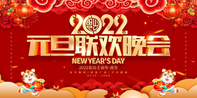 2022元旦联欢晚会