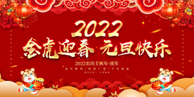 金虎迎春 元旦快乐