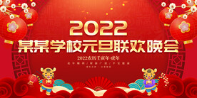 某某学校元旦联欢晚会