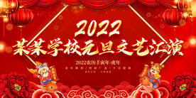 某某学校元旦文艺汇演