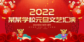 某某学校元旦文艺汇演