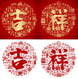 吉祥书法吉祥底纹吉祥字背景