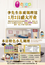 体质调理馆开业海报