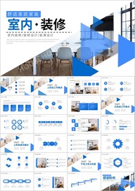 工装家装室内设计ppt