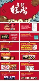 年终 跨年狂欢ppt+活动方案