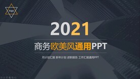 欧美商务风格通用PPT