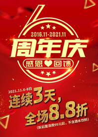 餐厅 6周年 庆典 促销