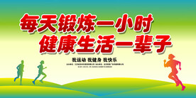 每天锻炼一小时