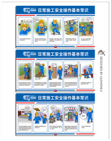 日常施工安全操作基本常识