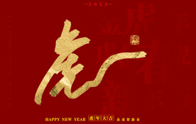  虎年书法字体手写字