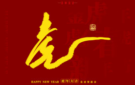  虎年书法字体手写字