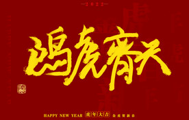 虎年书法字体手写字