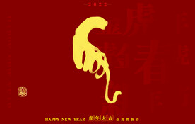 虎年书法字体手写字