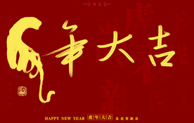 虎年书法字体手写字
