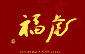 虎年书法字体手写字