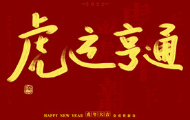 虎年书法字体手写字