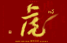 2022虎年书法字体
