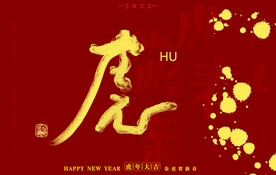 2022虎年书法字体