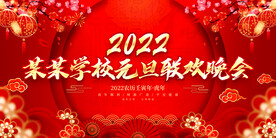 某某学校元旦联欢晚会