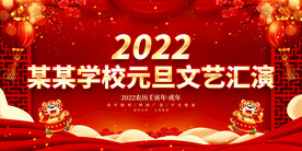 某某学校元旦文艺汇演