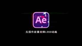 快速能量故障标志LOGO动画