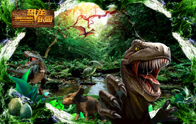 恐龙乐园
