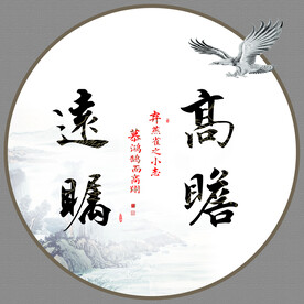 高瞻远瞩书法字画