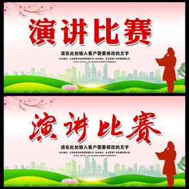 演讲比赛 
