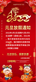 喜庆2022元旦放假通知