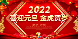 喜迎元旦 金虎贺岁 