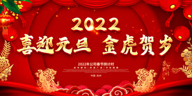 喜迎元旦 金虎贺岁