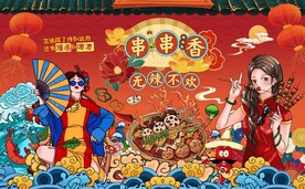 国潮美味串串香工装背景墙图片