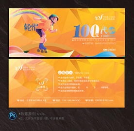 轮滑代金券