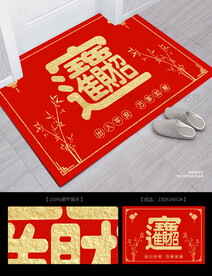 招财进宝新年地毯